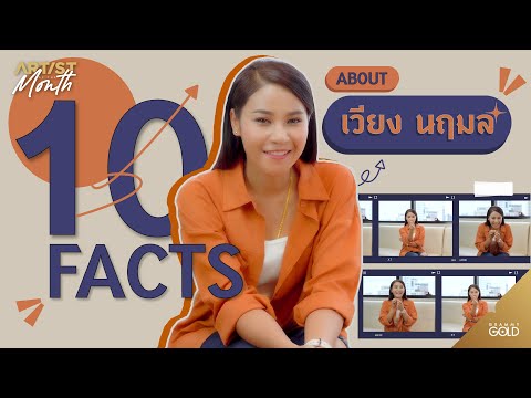 10 Facts about เวียง นฤมล 【ARTIST OF THE MONTH】