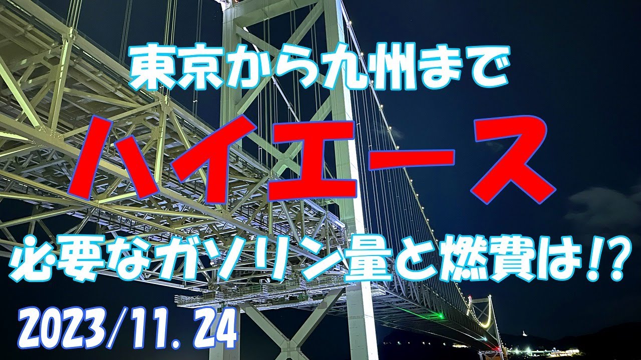 【ハイエース/HIACE】東京から九州へ 必要なガソリン量と燃費検証 200系 2023年式 7型 2WD ガソリン車 深夜高速道路 1000km 平均 比較【GoPro】