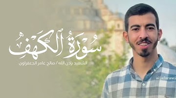 سورة الكهف كاملة / الشهيد بإذن الله صالح الجعفراوي