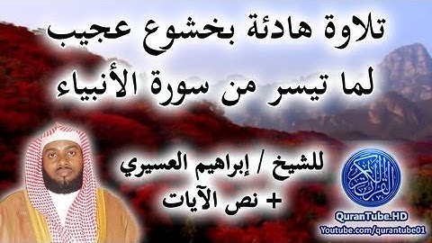 تلاوة هادئة جداً بخشوع عجيب للشيخ إبراهيم العسيري + نص الآيات