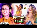 Shilpi raj  piya bare saudi  bhojpuri song