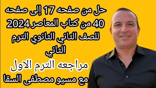 حل من صفحه 17 إلى صفحه 40 من كتاب المعاصر للصف الثاني الثانوي الترم الثاني 2024 مراجعه الصف الاول