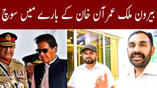 What Overseas Pakistani Think About PM Imran Khan || Opinion About  PM Imran Khan and Opposition.