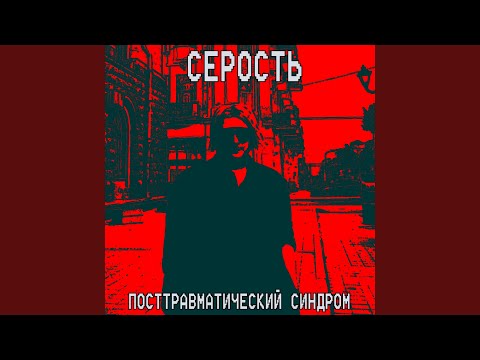 Посттравматический синдром - Обречен