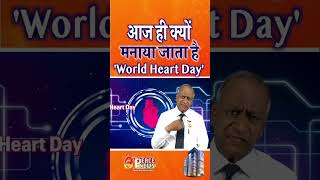आज ही क्यों मनाया जाता है 'World Heart Day' #shortsfeed #shorts