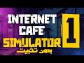 تحميل Internet Cafe Simulator 1 بدون تثبيت بحجم صغير