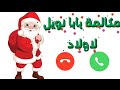 مكالمة بابا نويل لاولاد هدايا لاولاد الشاطرين من بابا نويل مكالمة بابا نويل لاولاد هدايا لاولاد الشاطرين من بابا نويل