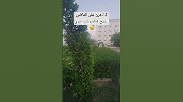 لا تحزن على الماضي😭#دينيه #بودكاست #عبدالرحمن_مسعد #اليمن #القرآن_الكريم #الجزائر #تلاوة_خاشعة #قرآن