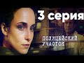 Полицейский участок. Сериал. 3 серия