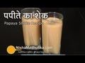 Papaya Shake Recipe | Papaya Smoothie