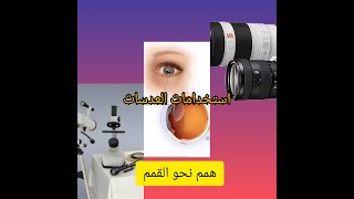 شرح درس استخدامات العدسات +حل اسئلة الكتاب العلوم للصف التاسع