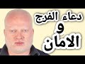 دعاء الفرج والأمان محمد الشرقاوي