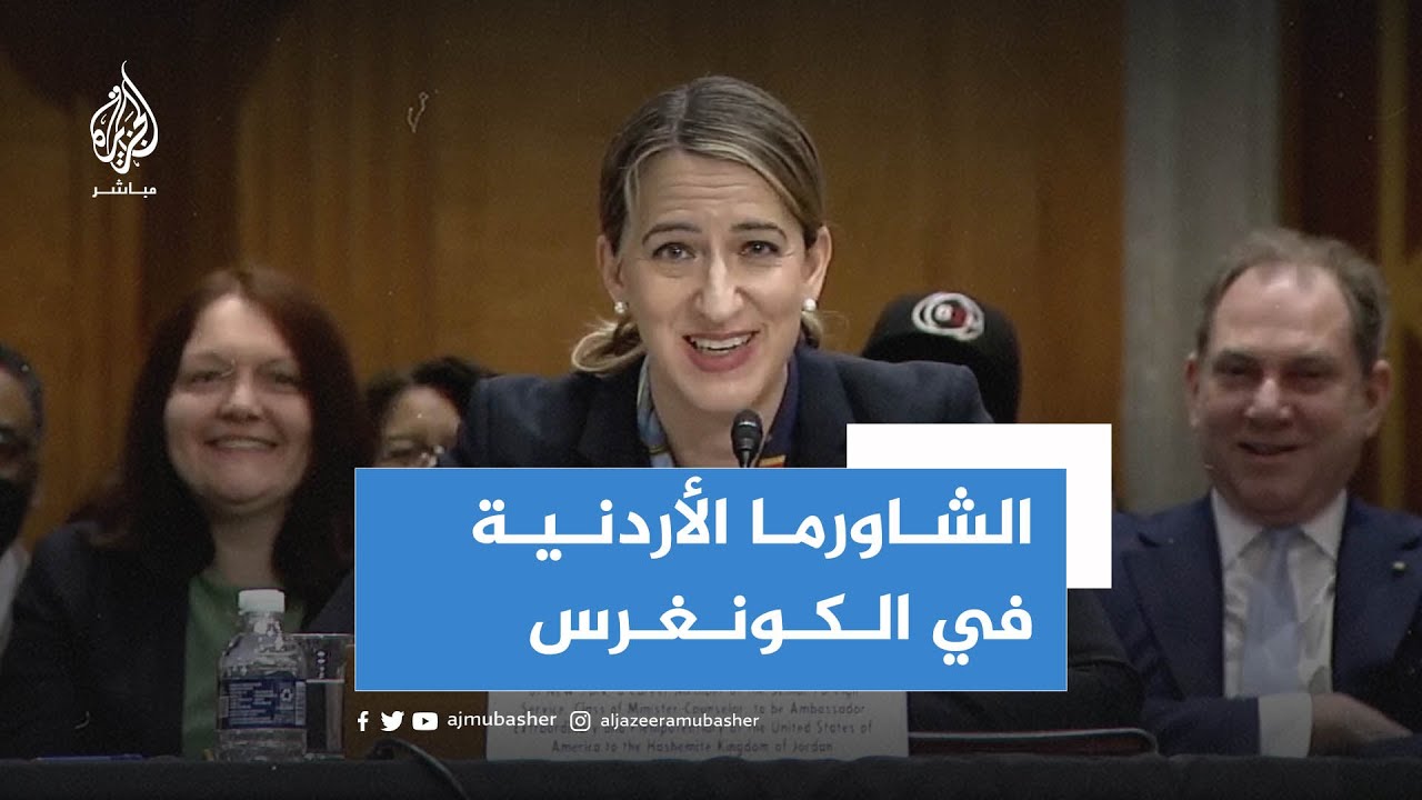 نائبة في الكونغرس الأمريكي تتحدث عن الشاورما الأردنية