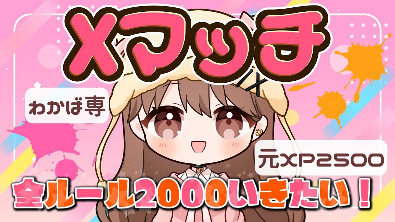 最高XP25】全ルール2000乗せるの難しい…！！！わかば専【初見さんもお