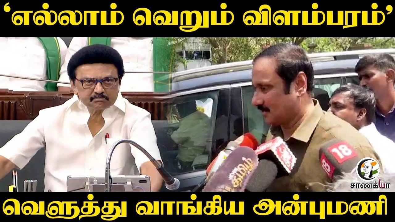 ⁣எல்லாம் வெறும் விளம்பரம்; வெளுத்து வாங்கிய Anbumani | Press Meet | DMK | Stalin | TN Police