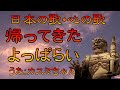 ♪『帰って来たヨッパライ』日本の歌・心の歌 Japanese Songs old &amp; new