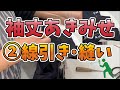 あきみせ移動・袖丈詰め【② あきみせ線引き・開き見せ線縫い】ジャケット袖丈詰め　袖丈補正　プロの仕事を完全公開！有料級ノウハウ！　あきみせお直し方法になります