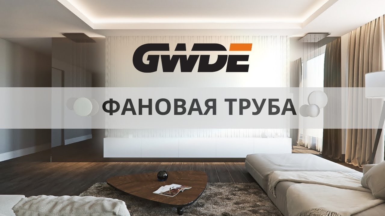 Фановая труба для канализации в частном доме. - YouTube