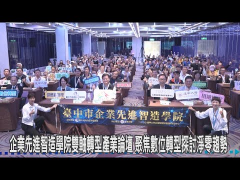 企業先進智造學院雙軸轉型產業論壇 聚焦數位轉型探討淨零趨勢