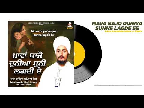 Maavan  baajo duniya sunni lagdi ha Baba Ravinder Singh Ji