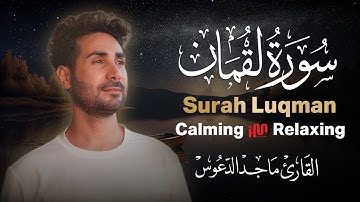 سورة لقمان كاملة || القارئ ماجد الدعوس Surat Luqman Maged Aldaoos