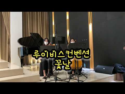 꽃날 (황진이 ost) ♬ 대전 루이비스컨벤션 웨딩 _ 예도뮤직 피아노3중주 결혼식연주 ♥ 화촉점화