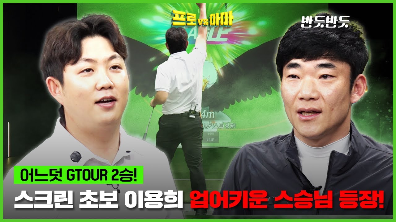 너무 잘치고 싶었던🏆이용희가🏆찾아가서 배운 순천 찐고수와의 대결!  [프로vs아마7 8회]