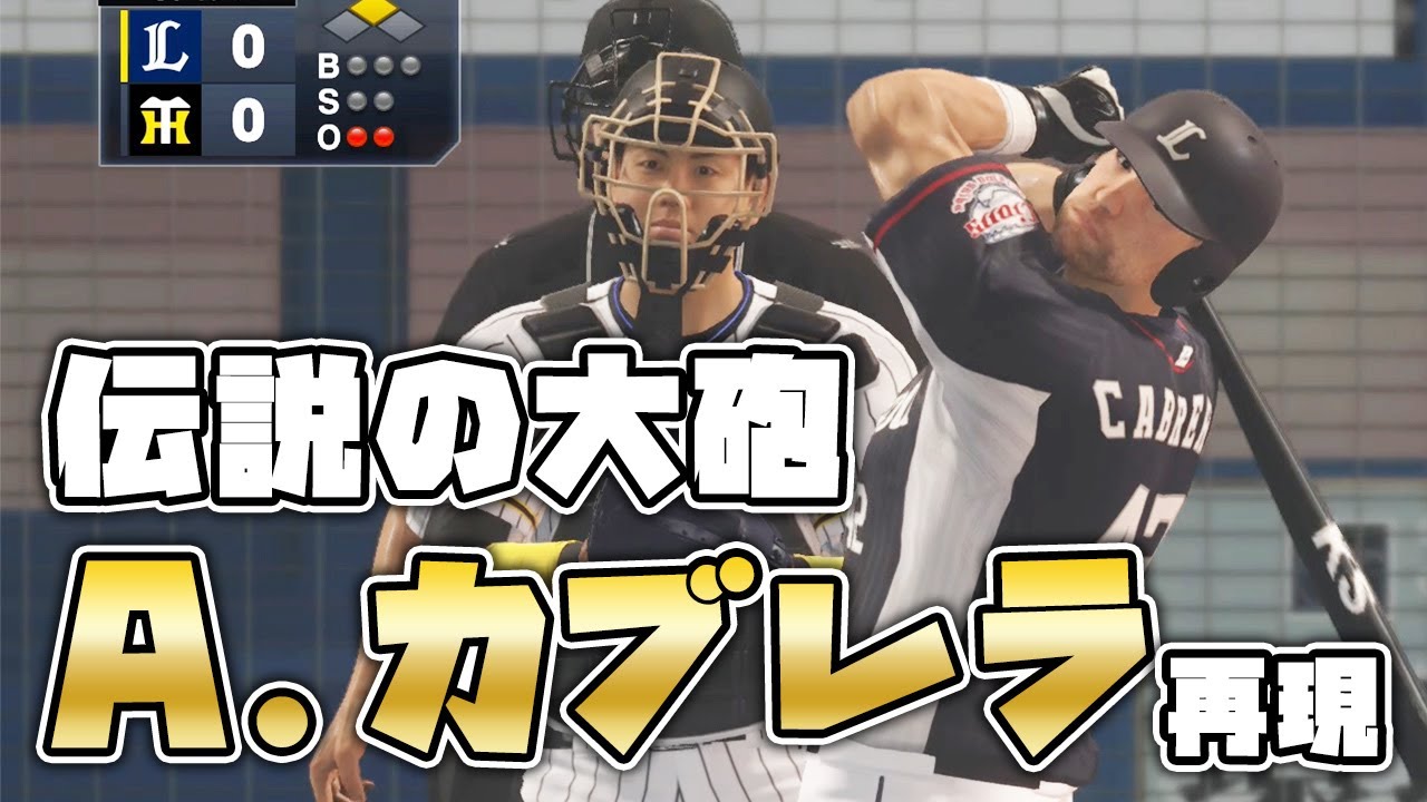 プロスピ 元埼玉西武ライオンズ アレックス カブレラ再現 剛田の空 藤川 球児 埼玉西武ライオンズ 阪神タイガース Youtube