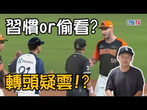 是打擊習慣還是偷看？嚴宏鈞轉頭事件疑雲！