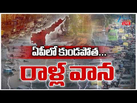 LIVE: Heavy Rain Alert To AP | Weather Latest Updates | ఏపీలో కుండపోత... రాళ్ల వాన | ZEE Telugu News - ZEE24TELUGUNEWS