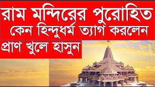 ভারতের রাম মন্দিরের প্রধান পুরোহিতের ওয়াজ | X Hindu Chief Priest of Ram Temple in India