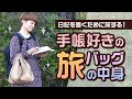 【手帳術】手帳好きの旅のバックの中身〜日記を書くために旅する！〜
