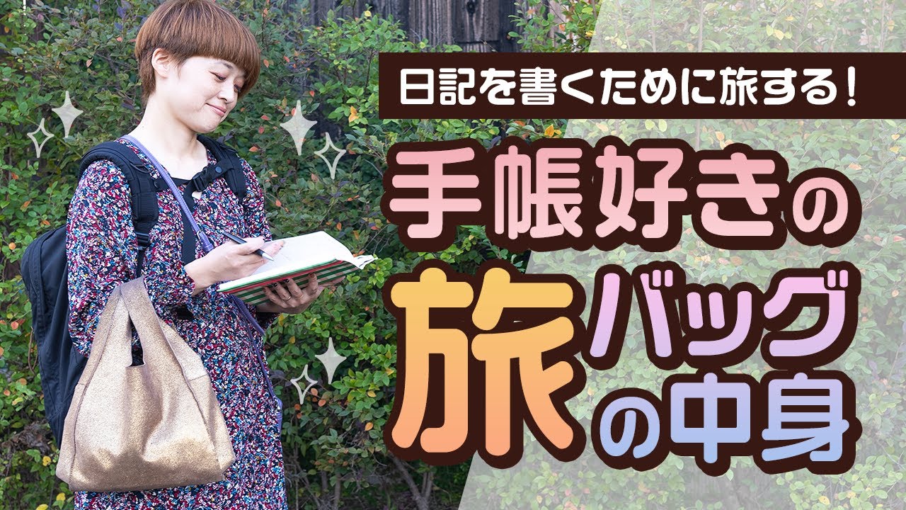 【手帳術】手帳好きの旅のバックの中身〜日記を書くために旅する！〜
