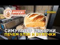 Симулятор Пекарни. Печем Хлеб и Булочки - Bakery Simulator #Demo (Первый Взгляд)