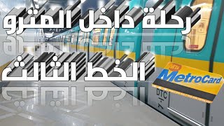 رحلة داخل مترو الخط الثالث من كلية البنات || الف مسكن || مترو القاهرة || Metro Cairo