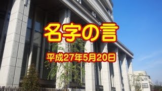 聖教新聞　名字の言　5月2０日