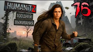 видео: 100 ДНЕЙ ВЫЖИВАНИЯ: ДЕНЬ#16 / HumanitZ картинка: 100 ДНЕЙ ВЫЖИВАНИЯ: ДЕНЬ#16 / HumanitZ