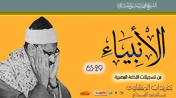 سورة الأنبياء 29*65 للشيخ محمد صديق المنشاوي تلاوة من نوادر تسجيلات الشيخ بالإذاعة المصرية