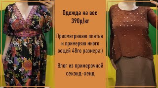 Одежда на вес 390р/кг. Влог из примерочной секонд-хенд. Покупки с примеркой.