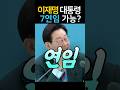 이잼통 7연임 가능하다? #이재명#이잼통#이재명연임#정치