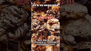 전국 빵맛집 순위 10위부터 1위까지
