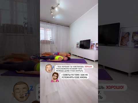 #челлендж #муж #йогакаждыйдень 8/30 ✅ АС по неусложнению жизни😂 #YogaAlice #Alisa_Demitrieva