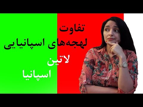 تفاوت لهجه های اسپانیایی (آمریکای لاتین و اسپانیا)