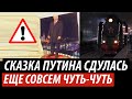 Сказка Путина сдулась. Еще совсем чуть-чуть