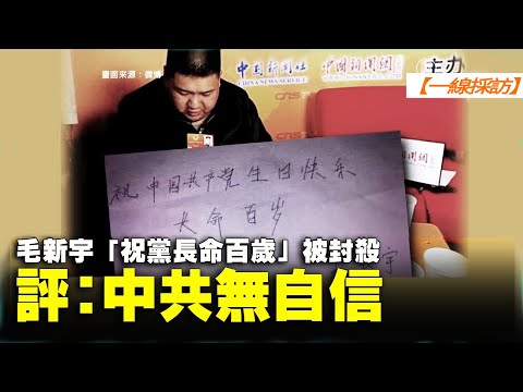 【 #一线采访 】毛新宇“祝党长命百岁”被封杀 评：中共无自信