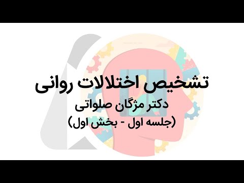 تشخیص اختلالات در اتاق درمان جلسه اول بخش اول دکتر مژگان صلواتی