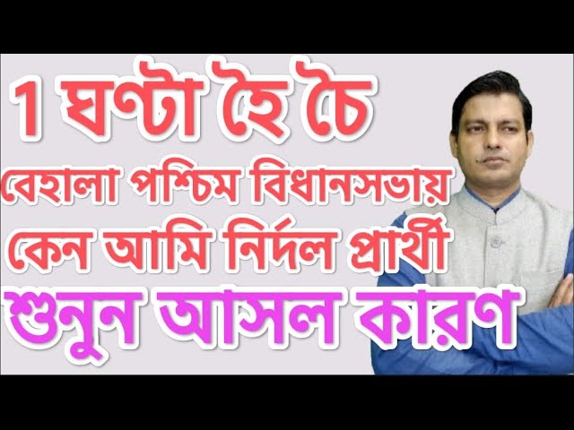 1 ঘণ্টা হৈ চৈ : বেহালা পশ্চিম বিধানসভায় কেন আমি নির্দল প্রার্থী শুনুন আসল কারণ