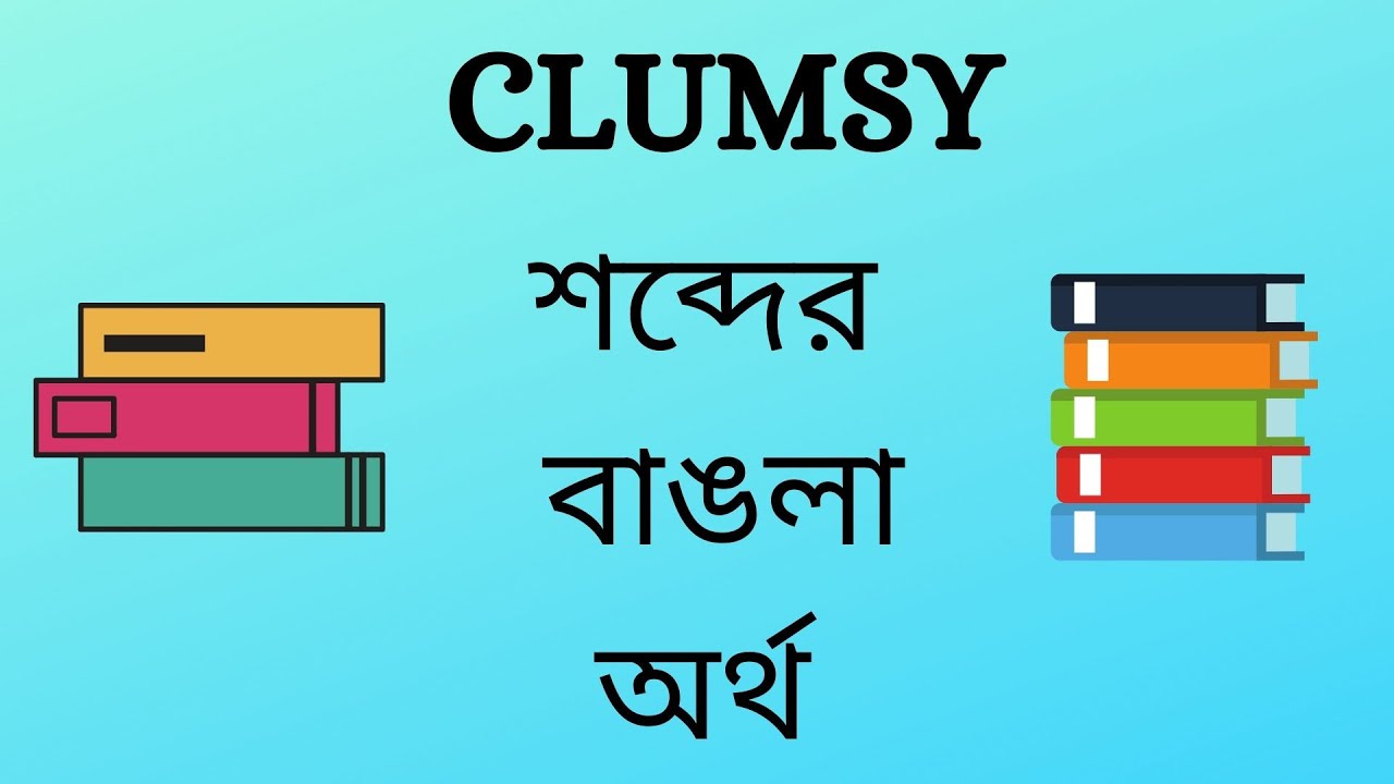 Clumsy Meaning in Bengali - YouTube