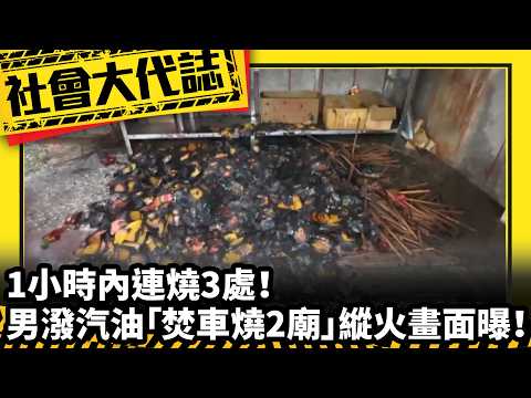 《Social News》3 Arsons in 1 Hour! Footage Reveals Man Dousing Car and 2 Temples in Gasoline