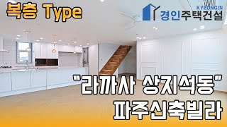 파주신축빌라) 라까사 복층 Type 파주 상지석동 복층신축빌라｜3룸.테라스.복층 Type｜직영분양사무실｜실입주금3000만원｜Korean style interior｜4K